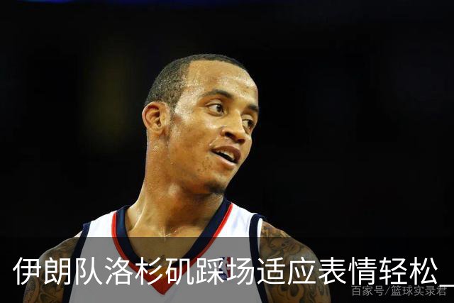 伊朗队洛杉矶踩场适应表情轻松 与挡板外记者们挥手致意